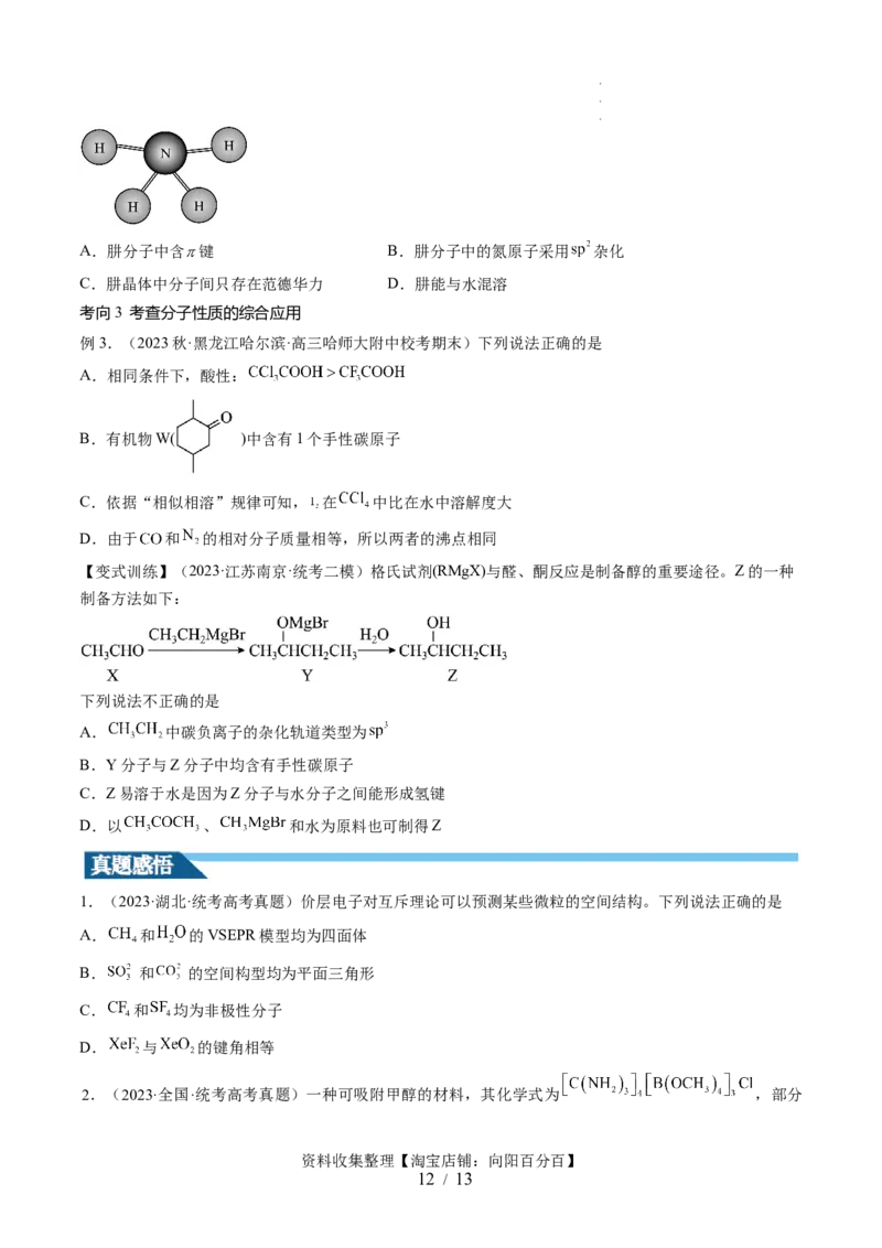 第19讲分子结构与性质（讲义）（原卷版）_05高考化学_新高考复习资料_2024年新高考资料_一轮复习资料_完2024年高考化学一轮复习讲练测(课件+讲义+练习)（新高考）_讲义+练习