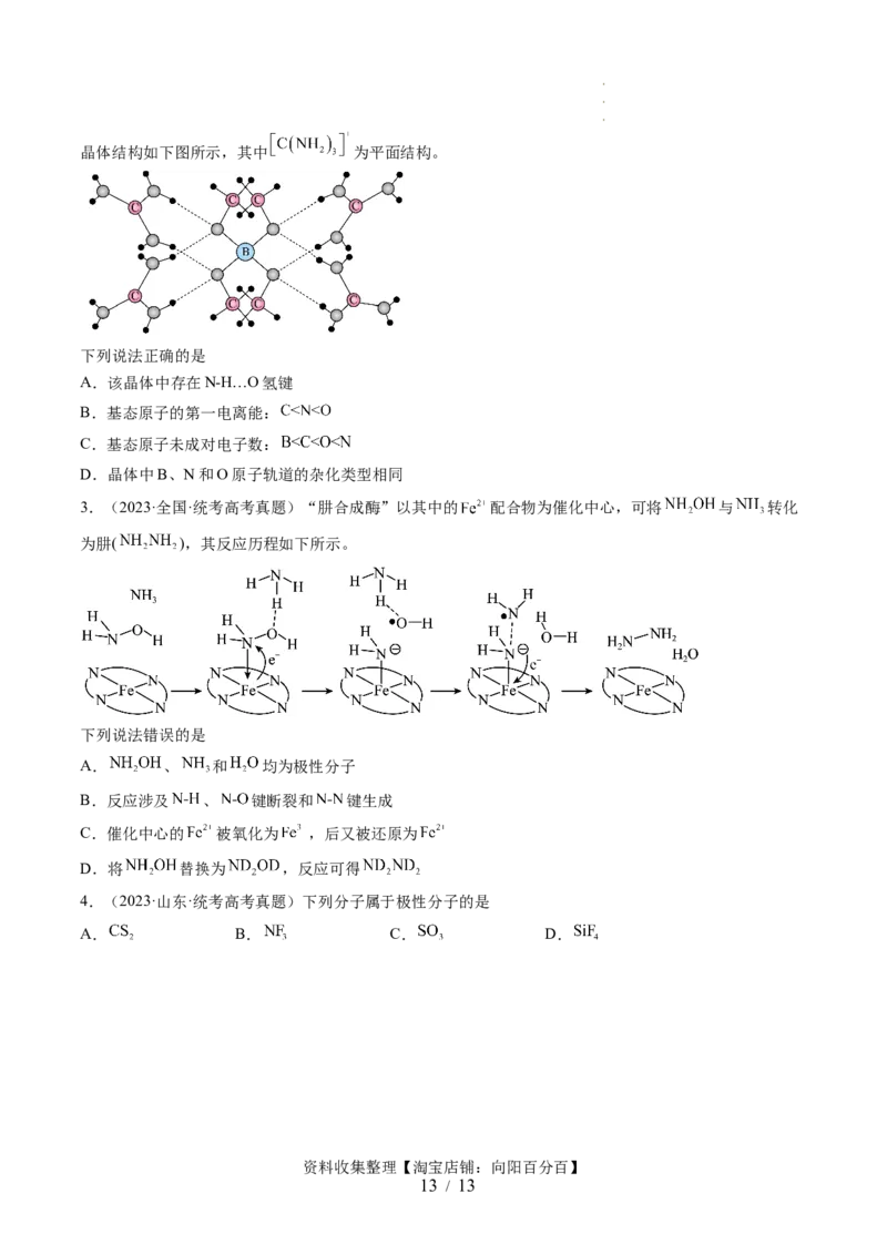 第19讲分子结构与性质（讲义）（原卷版）_05高考化学_新高考复习资料_2024年新高考资料_一轮复习资料_完2024年高考化学一轮复习讲练测(课件+讲义+练习)（新高考）_讲义+练习