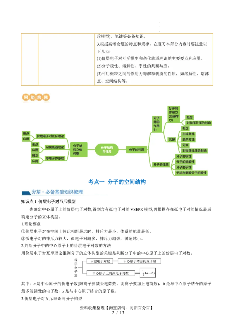 第19讲分子结构与性质（讲义）（原卷版）_05高考化学_新高考复习资料_2024年新高考资料_一轮复习资料_完2024年高考化学一轮复习讲练测(课件+讲义+练习)（新高考）_讲义+练习