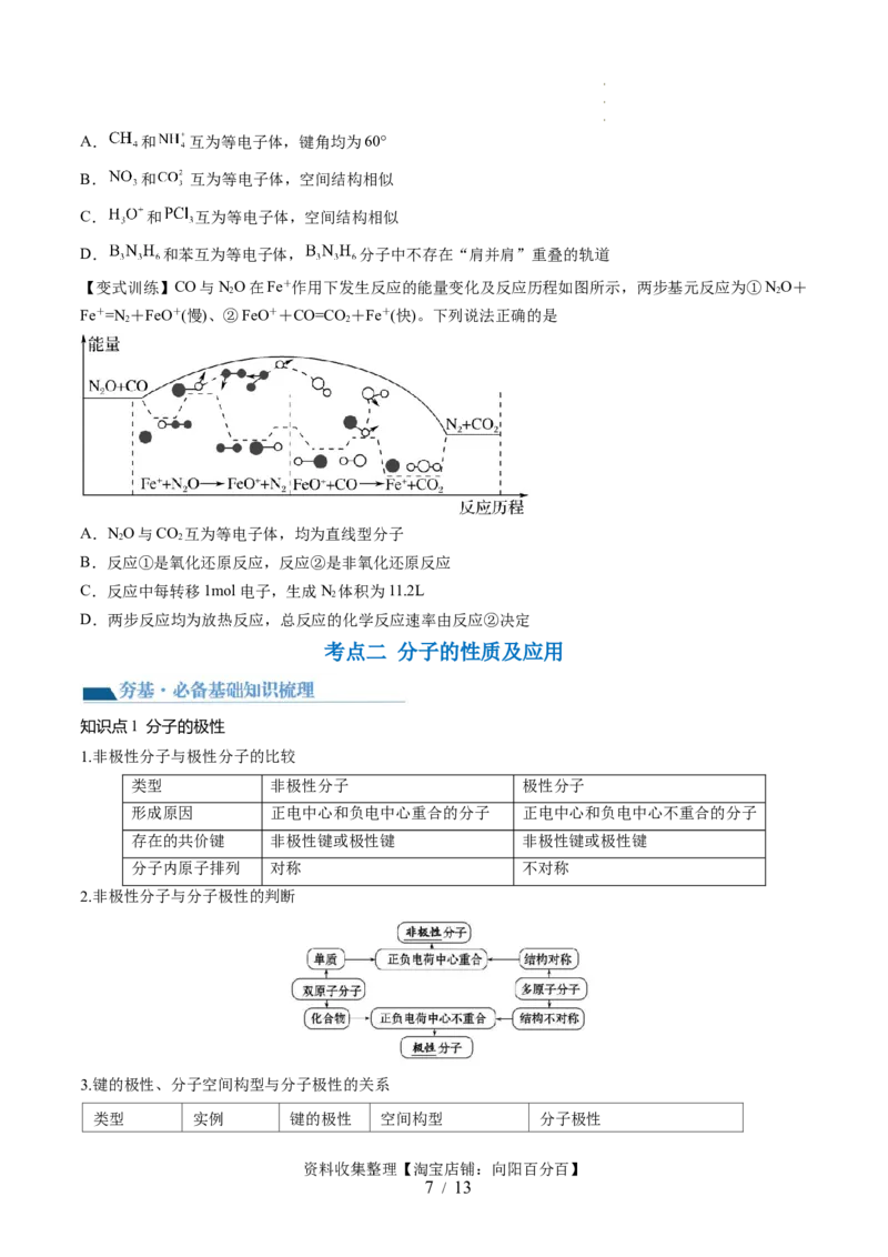 第19讲分子结构与性质（讲义）（原卷版）_05高考化学_新高考复习资料_2024年新高考资料_一轮复习资料_完2024年高考化学一轮复习讲练测(课件+讲义+练习)（新高考）_讲义+练习