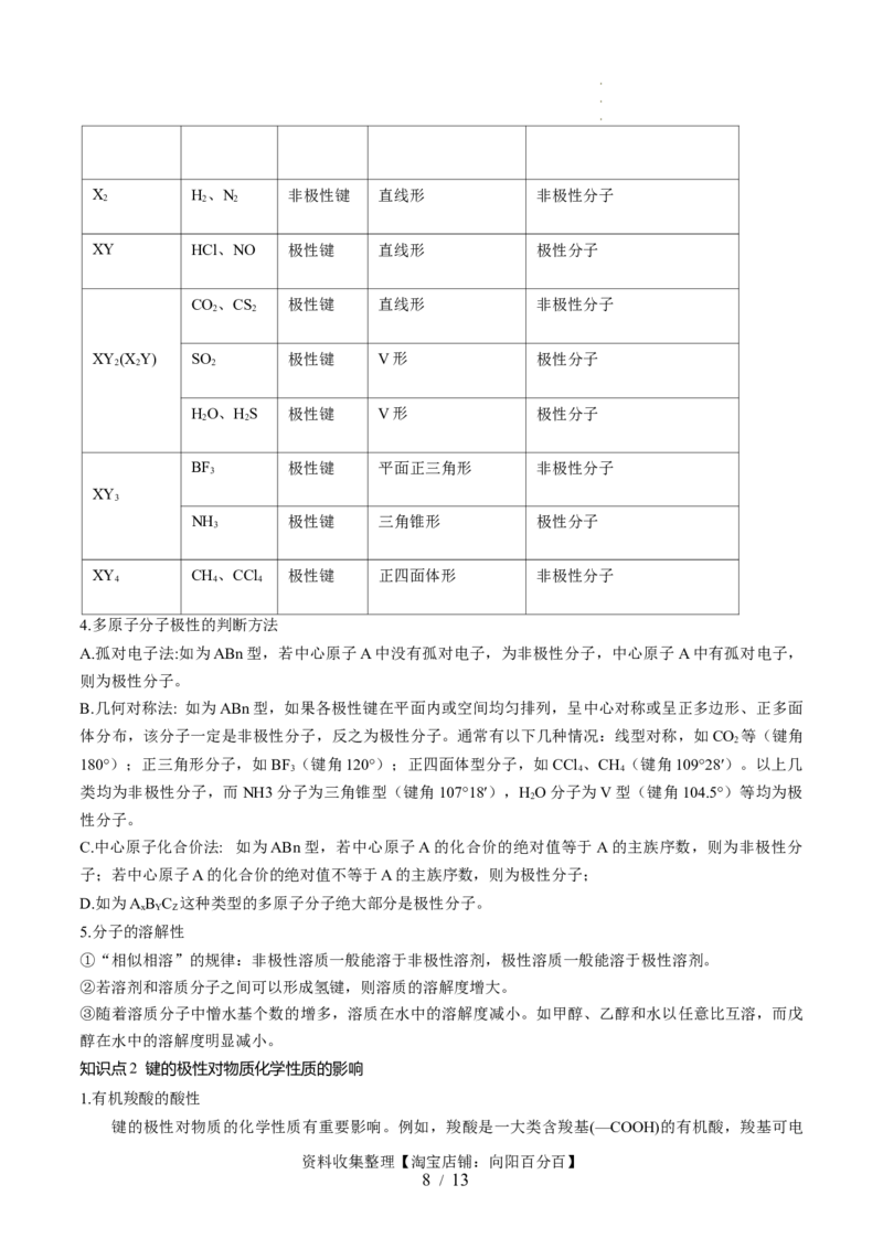 第19讲分子结构与性质（讲义）（原卷版）_05高考化学_新高考复习资料_2024年新高考资料_一轮复习资料_完2024年高考化学一轮复习讲练测(课件+讲义+练习)（新高考）_讲义+练习