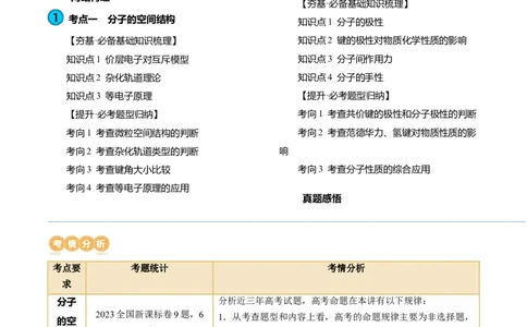 第19讲分子结构与性质（讲义）（原卷版）_05高考化学_新高考复习资料_2024年新高考资料_一轮复习资料_完2024年高考化学一轮复习讲练测(课件+讲义+练习)（新高考）_讲义+练习