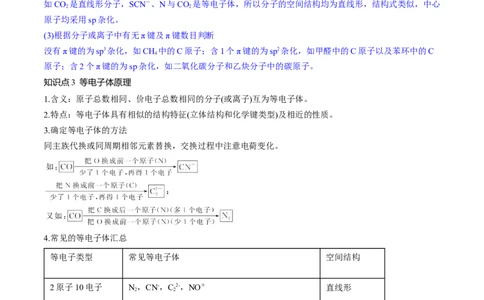 第19讲分子结构与性质（讲义）（原卷版）_05高考化学_新高考复习资料_2024年新高考资料_一轮复习资料_完2024年高考化学一轮复习讲练测(课件+讲义+练习)（新高考）_讲义+练习
