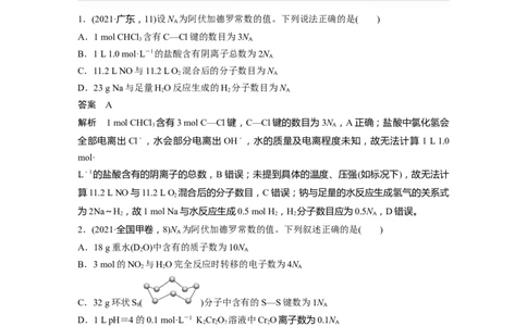 第2章第7讲　包罗万象的阿伏加德罗常数(NA)---2023年高考化学一轮复习（新高考）_05高考化学_新高考复习资料_2023年新高考资料_一轮复习_2023年新高考大一轮复习讲义