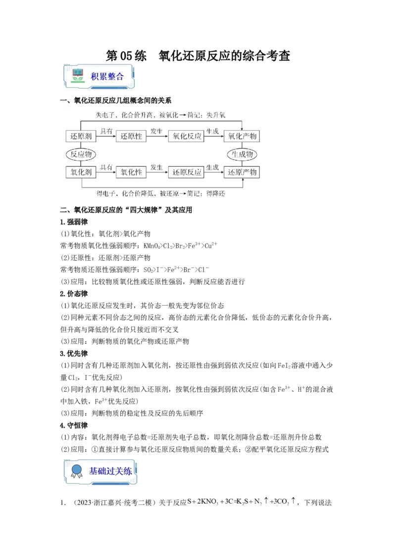 第05练氧化还原反应的综合考查（解析版）_05高考化学_2024年新高考资料_2.2024二轮复习_2023年暑假分层作业高二化学（2024届一轮复习通用）