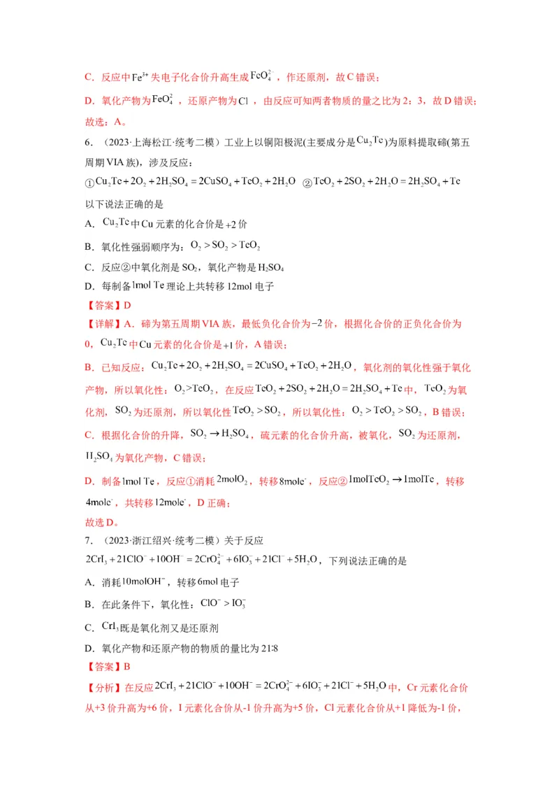第05练氧化还原反应的综合考查（解析版）_05高考化学_2024年新高考资料_2.2024二轮复习_2023年暑假分层作业高二化学（2024届一轮复习通用）