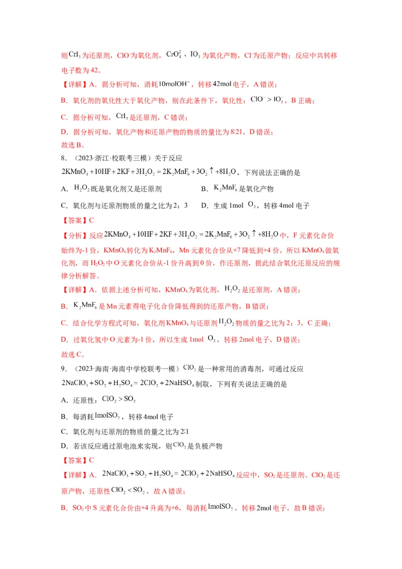 第05练氧化还原反应的综合考查（解析版）_05高考化学_2024年新高考资料_2.2024二轮复习_2023年暑假分层作业高二化学（2024届一轮复习通用）