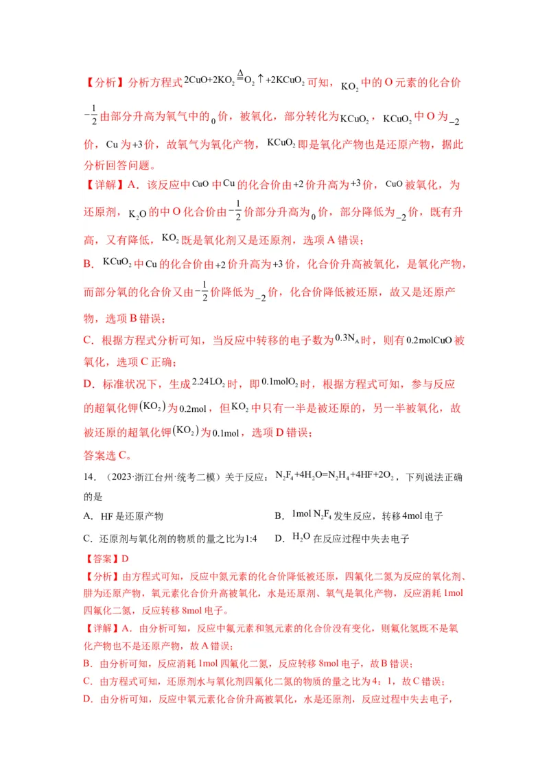 第05练氧化还原反应的综合考查（解析版）_05高考化学_2024年新高考资料_2.2024二轮复习_2023年暑假分层作业高二化学（2024届一轮复习通用）
