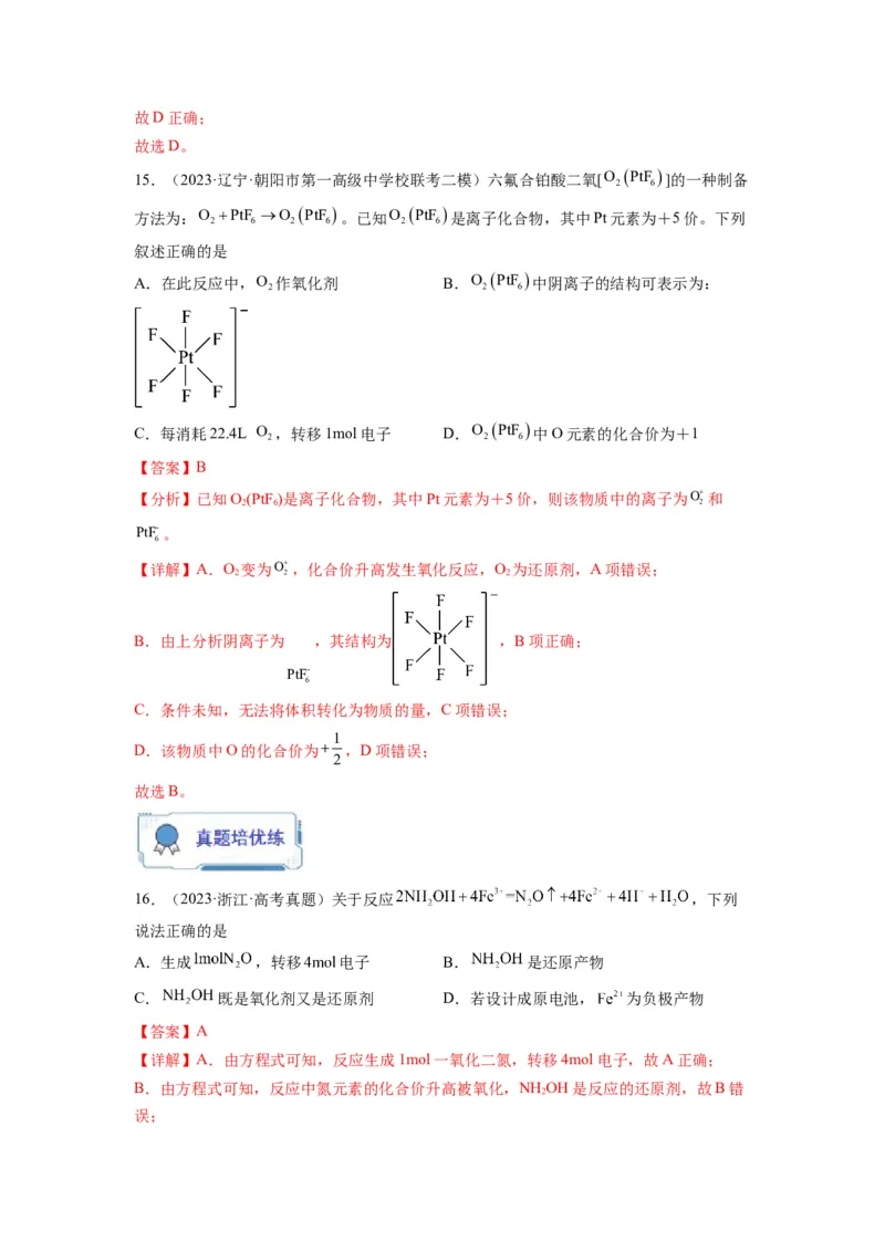 第05练氧化还原反应的综合考查（解析版）_05高考化学_2024年新高考资料_2.2024二轮复习_2023年暑假分层作业高二化学（2024届一轮复习通用）