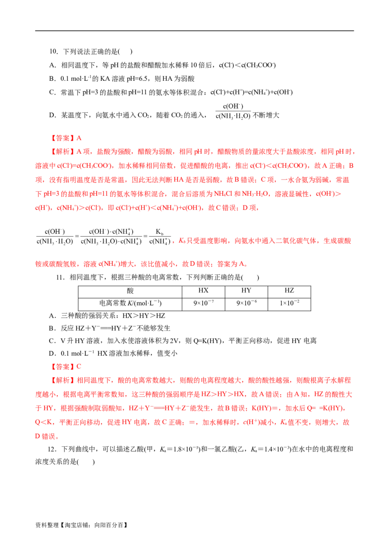 考点26弱电解质的电离(好题冲关)(解析版)_05高考化学_通用版（老高考）复习资料_2024年复习资料_完备战2024年高考化学一轮复习考点帮（全国通用）