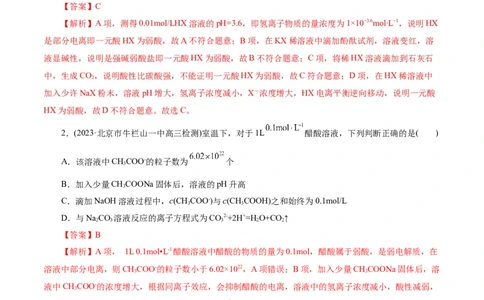 考点26弱电解质的电离(好题冲关)(解析版)_05高考化学_通用版（老高考）复习资料_2024年复习资料_完备战2024年高考化学一轮复习考点帮（全国通用）