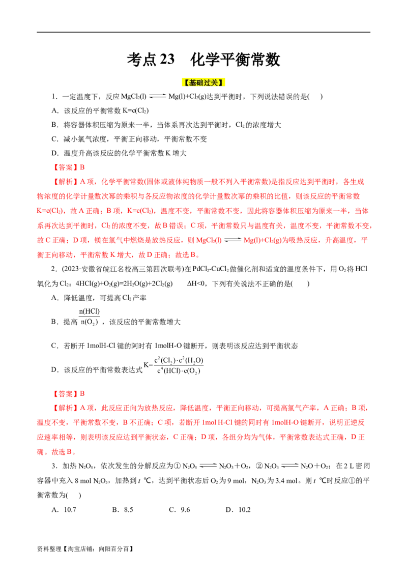 考点23化学平衡常数(好题冲关)(解析版)_05高考化学_通用版（老高考）复习资料_2024年复习资料_完备战2024年高考化学一轮复习考点帮（全国通用）
