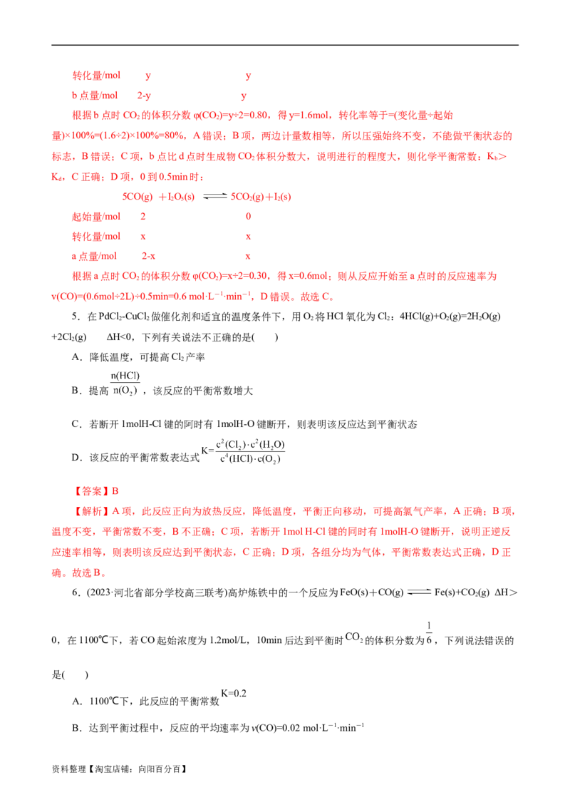 考点23化学平衡常数(好题冲关)(解析版)_05高考化学_通用版（老高考）复习资料_2024年复习资料_完备战2024年高考化学一轮复习考点帮（全国通用）