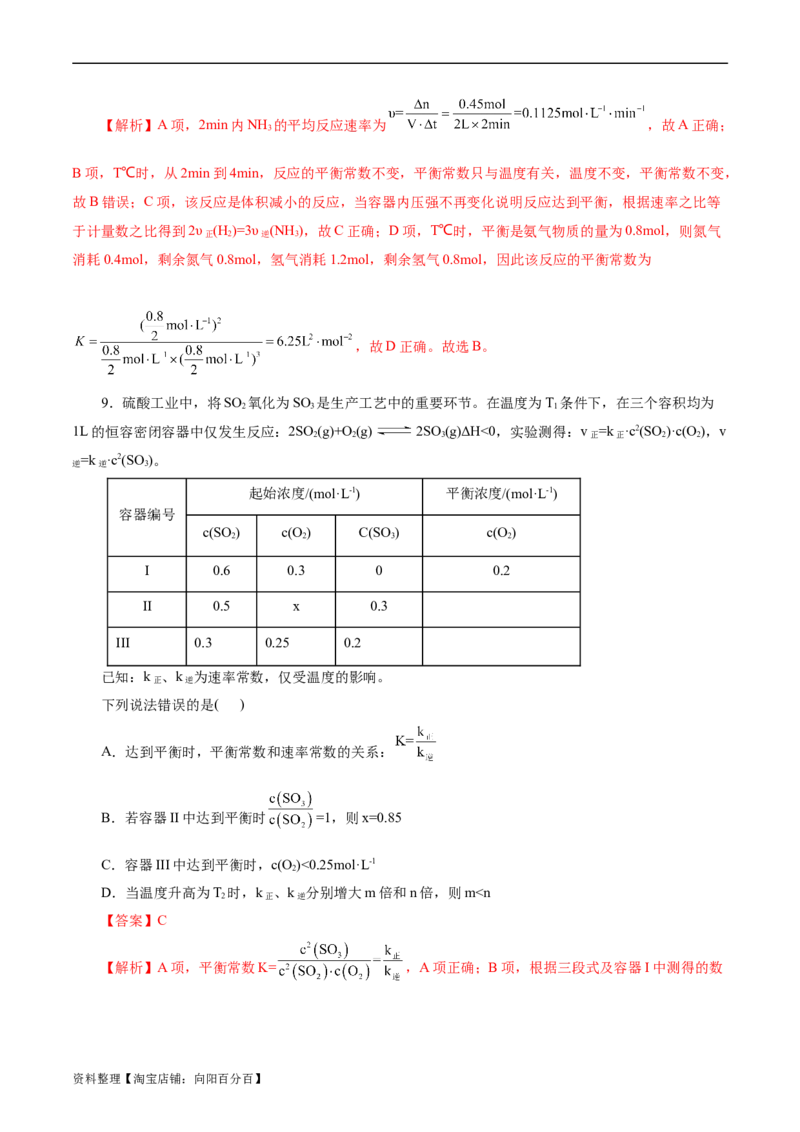 考点23化学平衡常数(好题冲关)(解析版)_05高考化学_通用版（老高考）复习资料_2024年复习资料_完备战2024年高考化学一轮复习考点帮（全国通用）