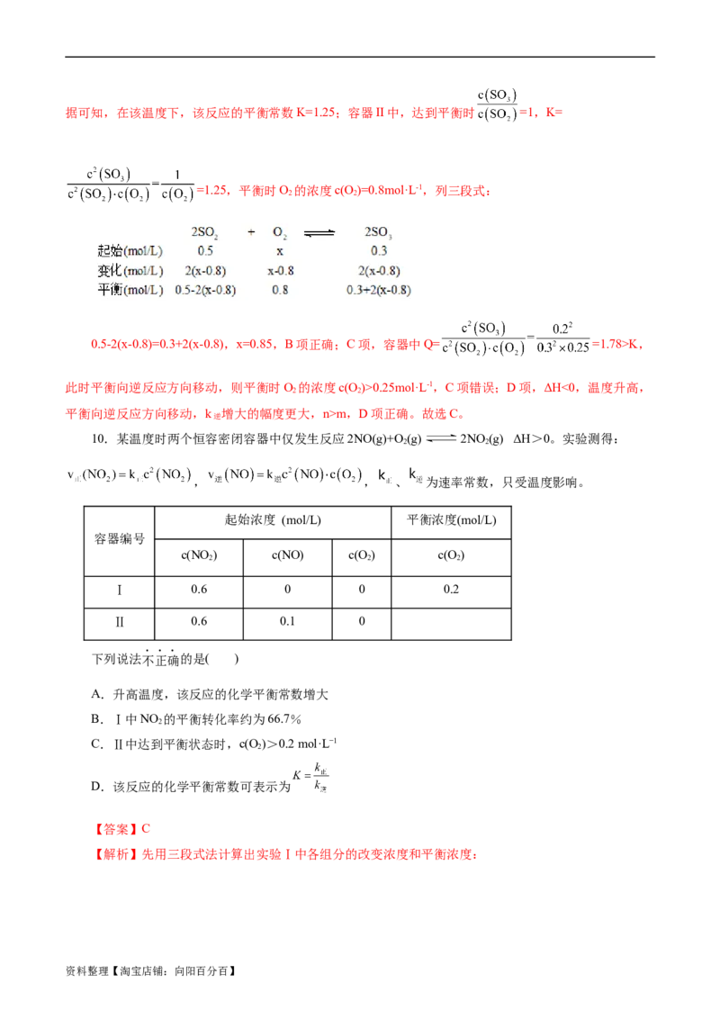 考点23化学平衡常数(好题冲关)(解析版)_05高考化学_通用版（老高考）复习资料_2024年复习资料_完备战2024年高考化学一轮复习考点帮（全国通用）
