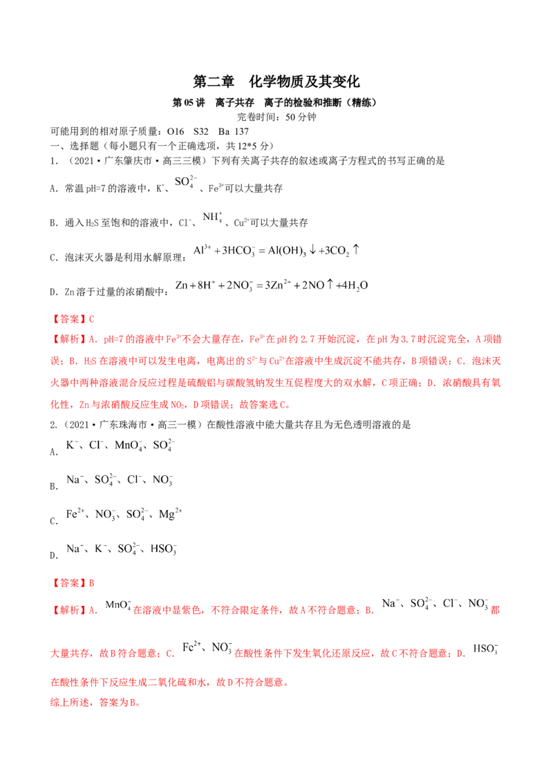 第05讲离子共存　离子的检验和推断（精练）-2022年一轮复习讲练测（解析版）_05高考化学_新高考复习资料_2022年新高考资料_2022年高考化学一轮复习讲练测