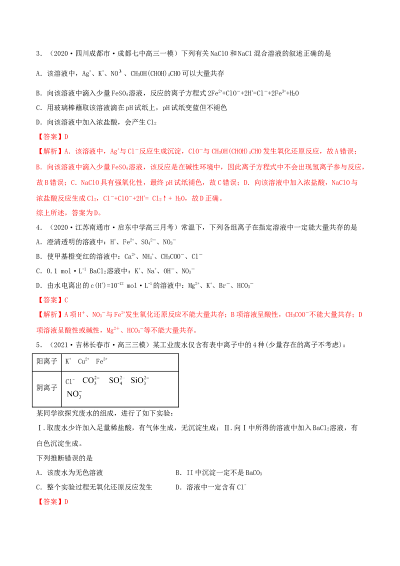 第05讲离子共存　离子的检验和推断（精练）-2022年一轮复习讲练测（解析版）_05高考化学_新高考复习资料_2022年新高考资料_2022年高考化学一轮复习讲练测