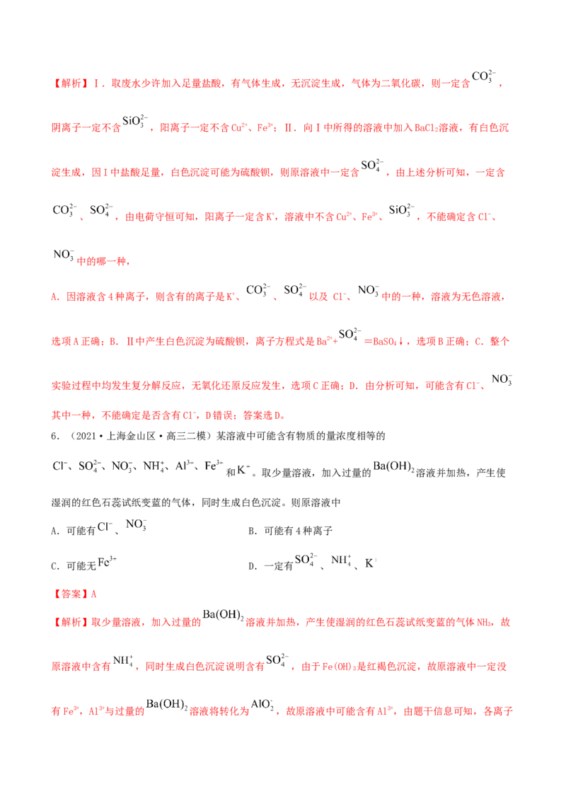 第05讲离子共存　离子的检验和推断（精练）-2022年一轮复习讲练测（解析版）_05高考化学_新高考复习资料_2022年新高考资料_2022年高考化学一轮复习讲练测