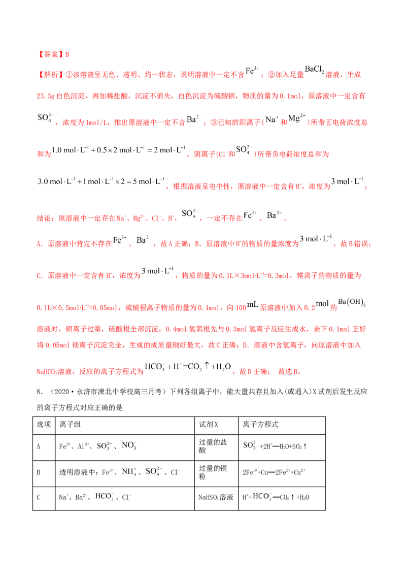 第05讲离子共存　离子的检验和推断（精练）-2022年一轮复习讲练测（解析版）_05高考化学_新高考复习资料_2022年新高考资料_2022年高考化学一轮复习讲练测