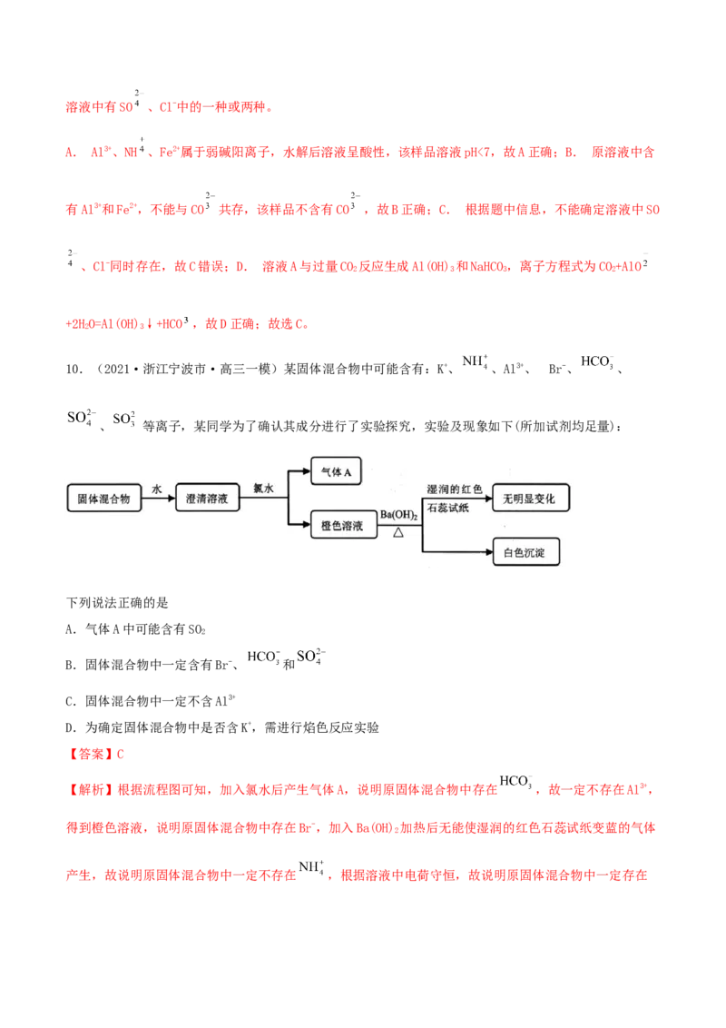 第05讲离子共存　离子的检验和推断（精练）-2022年一轮复习讲练测（解析版）_05高考化学_新高考复习资料_2022年新高考资料_2022年高考化学一轮复习讲练测