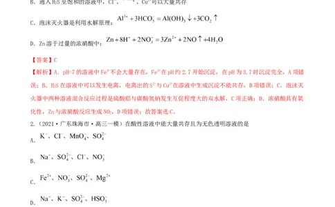 第05讲离子共存　离子的检验和推断（精练）-2022年一轮复习讲练测（解析版）_05高考化学_新高考复习资料_2022年新高考资料_2022年高考化学一轮复习讲练测