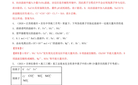 第05讲离子共存　离子的检验和推断（精练）-2022年一轮复习讲练测（解析版）_05高考化学_新高考复习资料_2022年新高考资料_2022年高考化学一轮复习讲练测