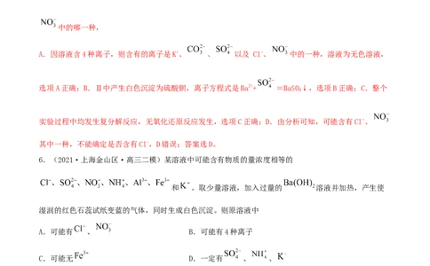 第05讲离子共存　离子的检验和推断（精练）-2022年一轮复习讲练测（解析版）_05高考化学_新高考复习资料_2022年新高考资料_2022年高考化学一轮复习讲练测