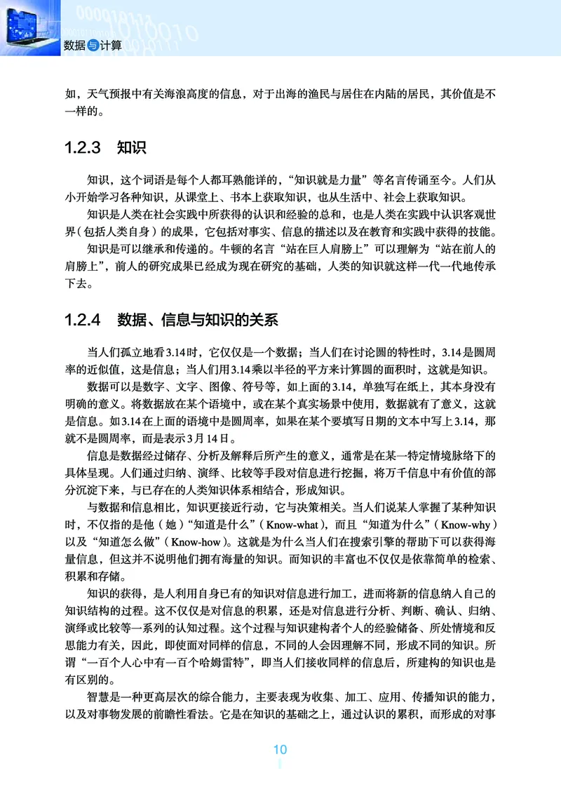 普通高中教科书&middot;信息技术必修1数据与计算_高中全套电子教材及答案。_01高中电子教材全套_信息技术_浙教版_高中年级_必修1数据与计算