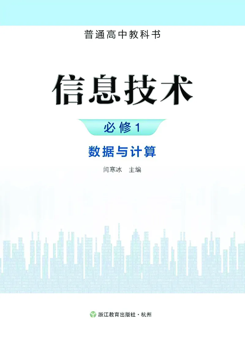 普通高中教科书&middot;信息技术必修1数据与计算_高中全套电子教材及答案。_01高中电子教材全套_信息技术_浙教版_高中年级_必修1数据与计算