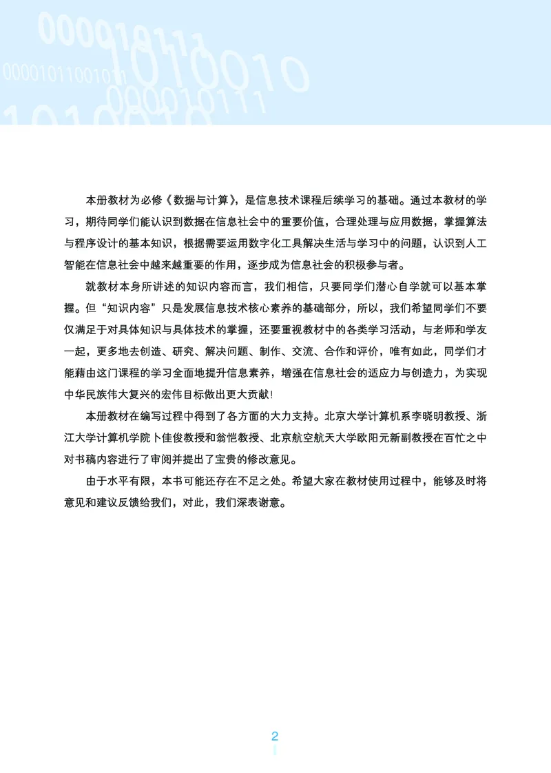 普通高中教科书&middot;信息技术必修1数据与计算_高中全套电子教材及答案。_01高中电子教材全套_信息技术_浙教版_高中年级_必修1数据与计算