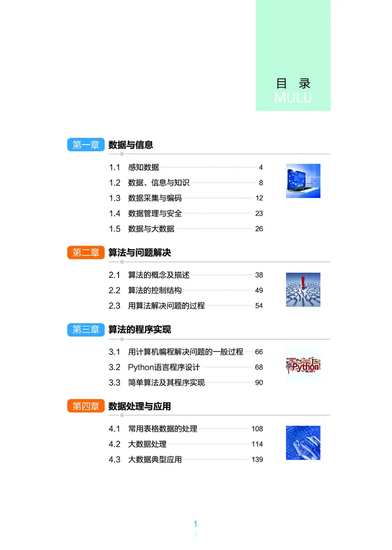普通高中教科书&middot;信息技术必修1数据与计算_高中全套电子教材及答案。_01高中电子教材全套_信息技术_浙教版_高中年级_必修1数据与计算