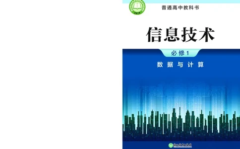 普通高中教科书&middot;信息技术必修1数据与计算_高中全套电子教材及答案。_01高中电子教材全套_信息技术_浙教版_高中年级_必修1数据与计算