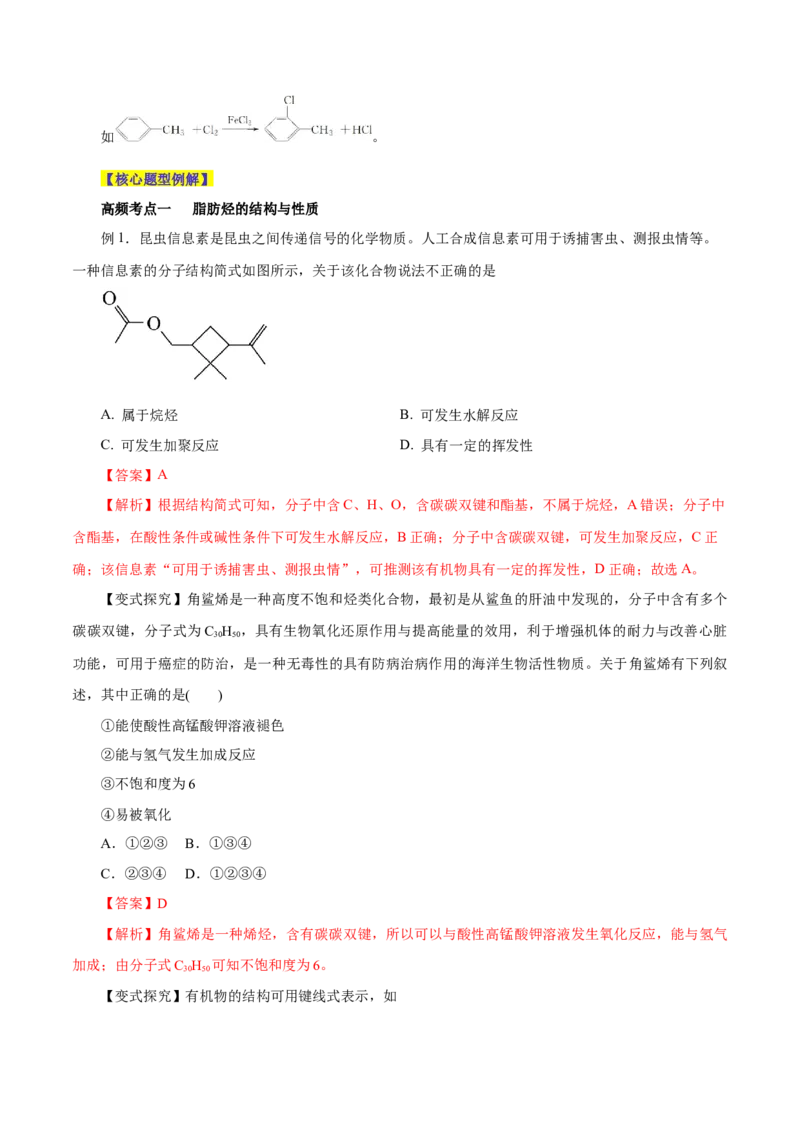 第32讲烃的性质（讲）-2024年高考化学大一轮复习精讲精练+专题讲座（解析版）_05高考化学_2024年新高考资料_1.2024一轮复习_2024年高考化学大一轮复习精讲精练+专题讲座