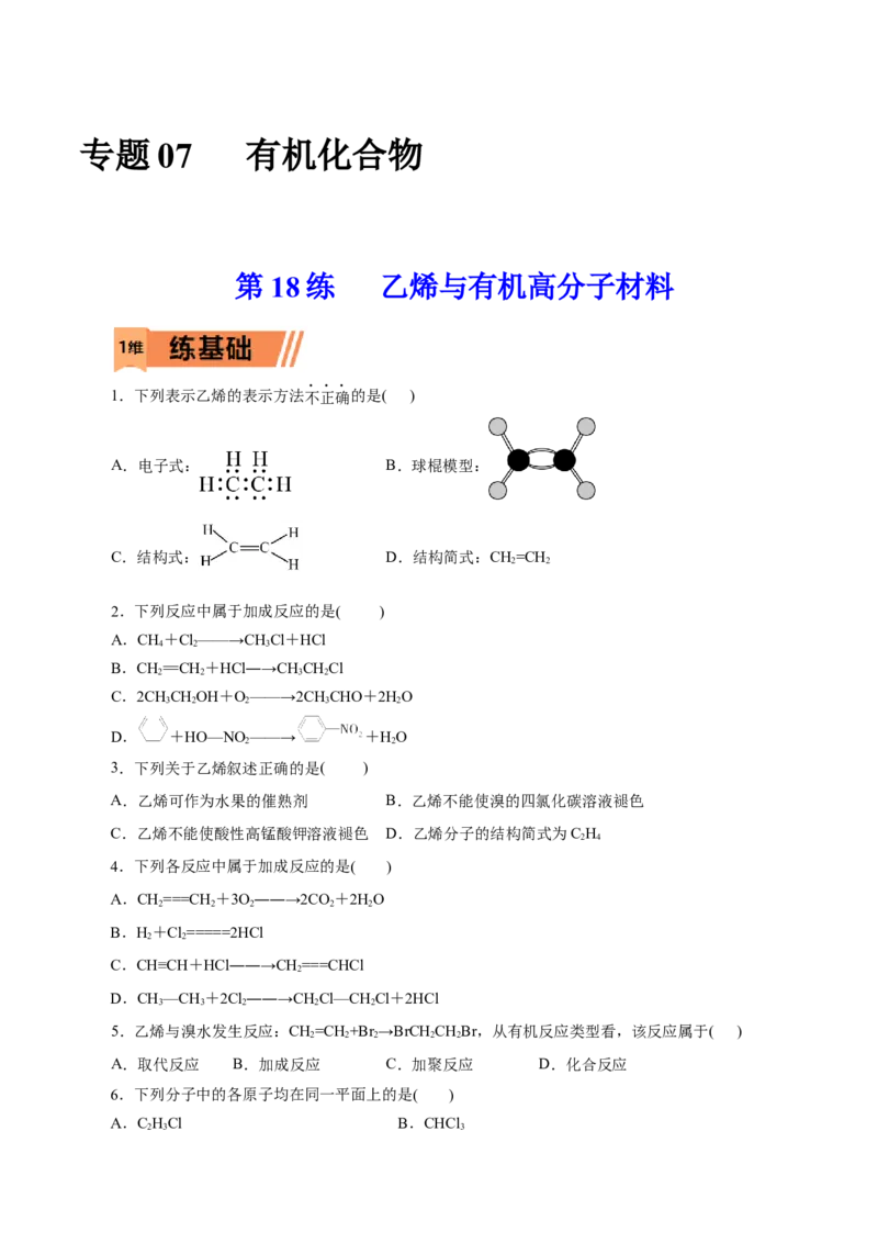 第18练乙烯与有机高分子材料-2023年高考化学一轮复习小题多维练（原卷版）_05高考化学_新高考复习资料_2023年新高考资料_一轮复习_2023年新高考化学一轮复习小题多维练