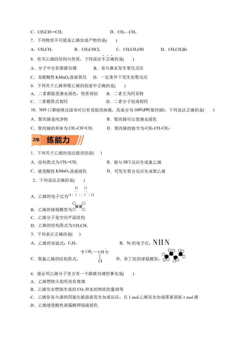 第18练乙烯与有机高分子材料-2023年高考化学一轮复习小题多维练（原卷版）_05高考化学_新高考复习资料_2023年新高考资料_一轮复习_2023年新高考化学一轮复习小题多维练