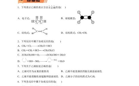 第18练乙烯与有机高分子材料-2023年高考化学一轮复习小题多维练（原卷版）_05高考化学_新高考复习资料_2023年新高考资料_一轮复习_2023年新高考化学一轮复习小题多维练