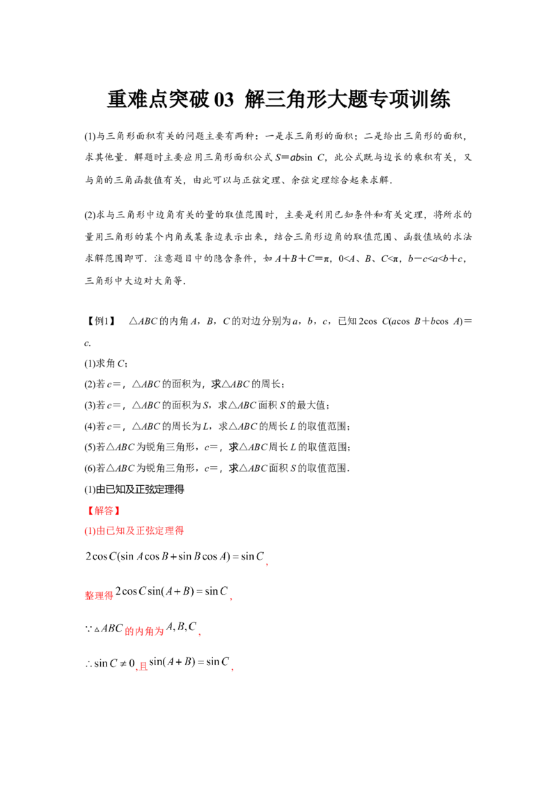 重难点突破03解三角形大题专项训练（解析版）（解析版）_2.2025数学总复习_2024年新高考资料_3.2024专项复习_第五章平面向量与复数