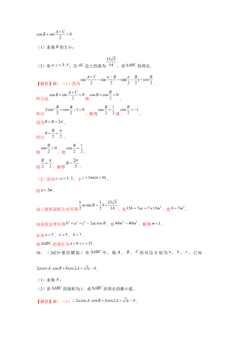 重难点突破03解三角形大题专项训练（解析版）（解析版）_2.2025数学总复习_2024年新高考资料_3.2024专项复习_第五章平面向量与复数