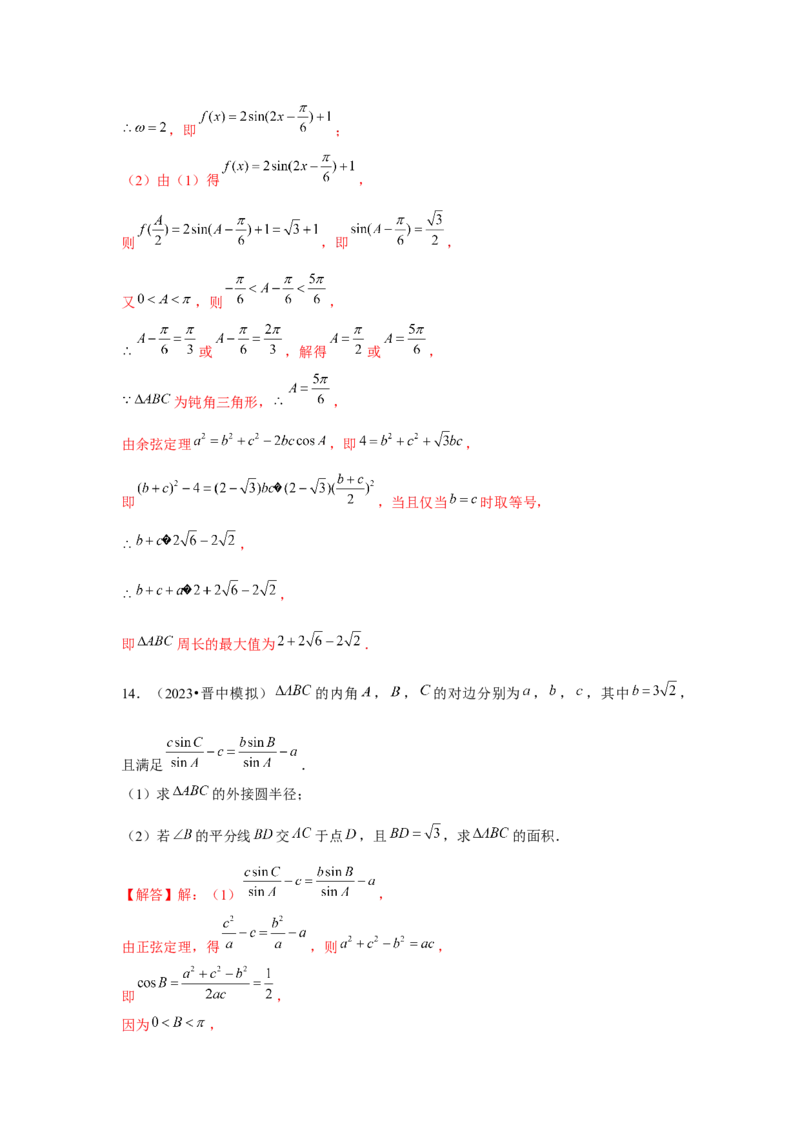 重难点突破03解三角形大题专项训练（解析版）（解析版）_2.2025数学总复习_2024年新高考资料_3.2024专项复习_第五章平面向量与复数
