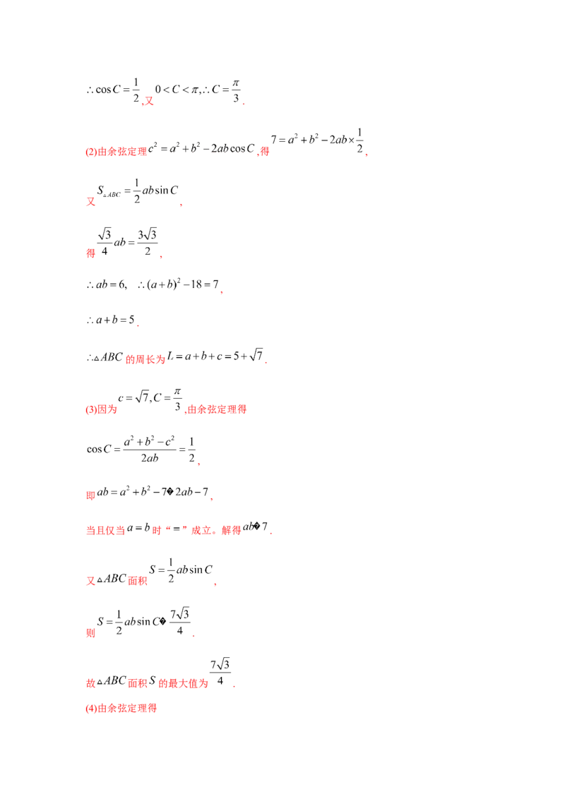 重难点突破03解三角形大题专项训练（解析版）（解析版）_2.2025数学总复习_2024年新高考资料_3.2024专项复习_第五章平面向量与复数