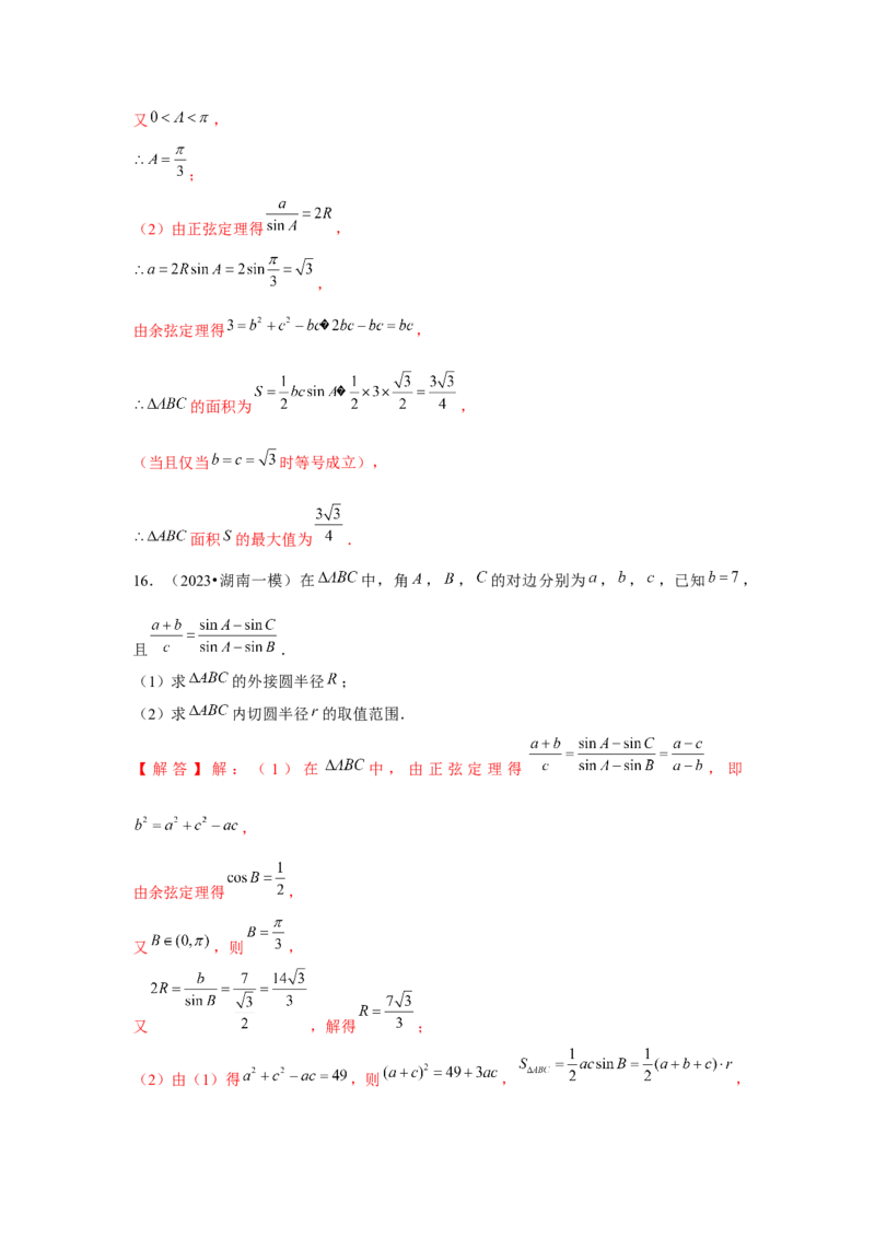 重难点突破03解三角形大题专项训练（解析版）（解析版）_2.2025数学总复习_2024年新高考资料_3.2024专项复习_第五章平面向量与复数