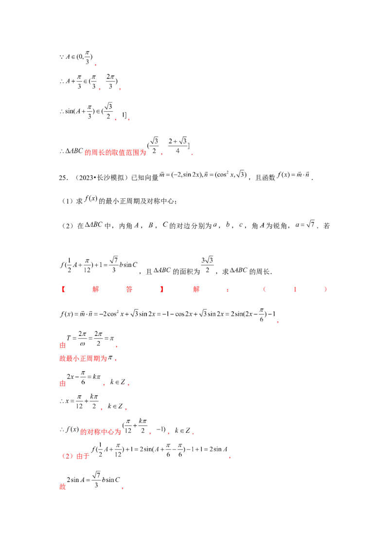 重难点突破03解三角形大题专项训练（解析版）（解析版）_2.2025数学总复习_2024年新高考资料_3.2024专项复习_第五章平面向量与复数