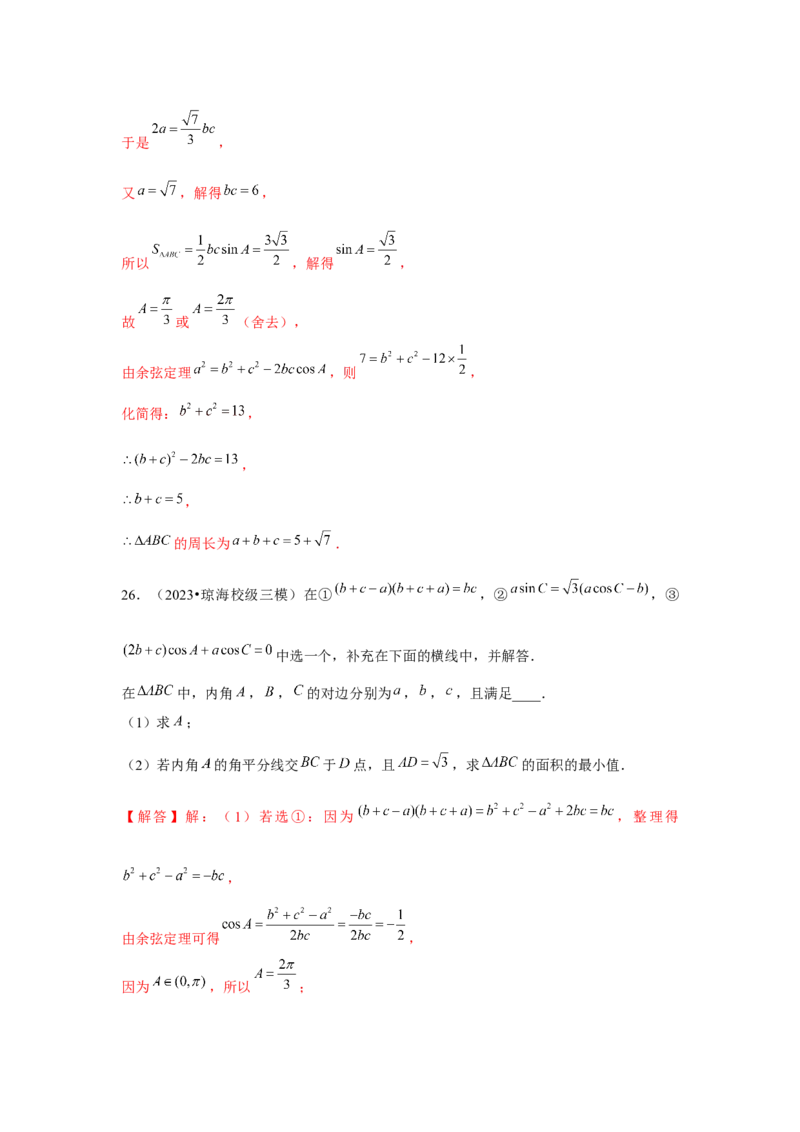 重难点突破03解三角形大题专项训练（解析版）（解析版）_2.2025数学总复习_2024年新高考资料_3.2024专项复习_第五章平面向量与复数