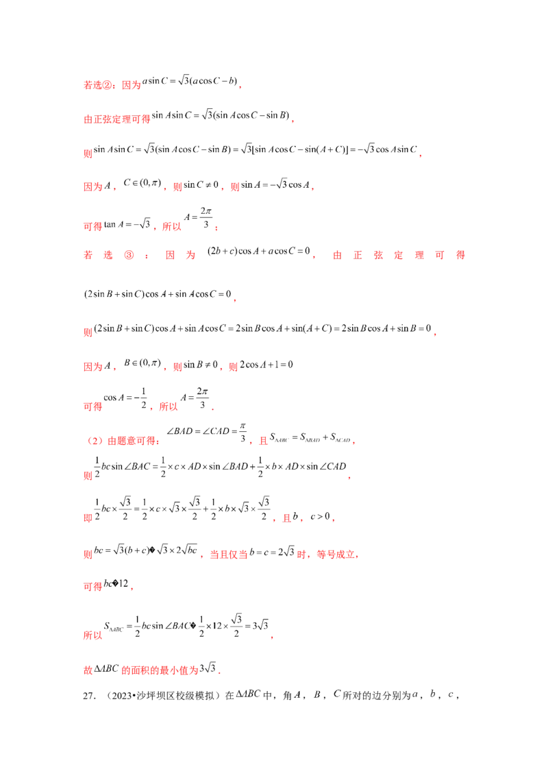重难点突破03解三角形大题专项训练（解析版）（解析版）_2.2025数学总复习_2024年新高考资料_3.2024专项复习_第五章平面向量与复数