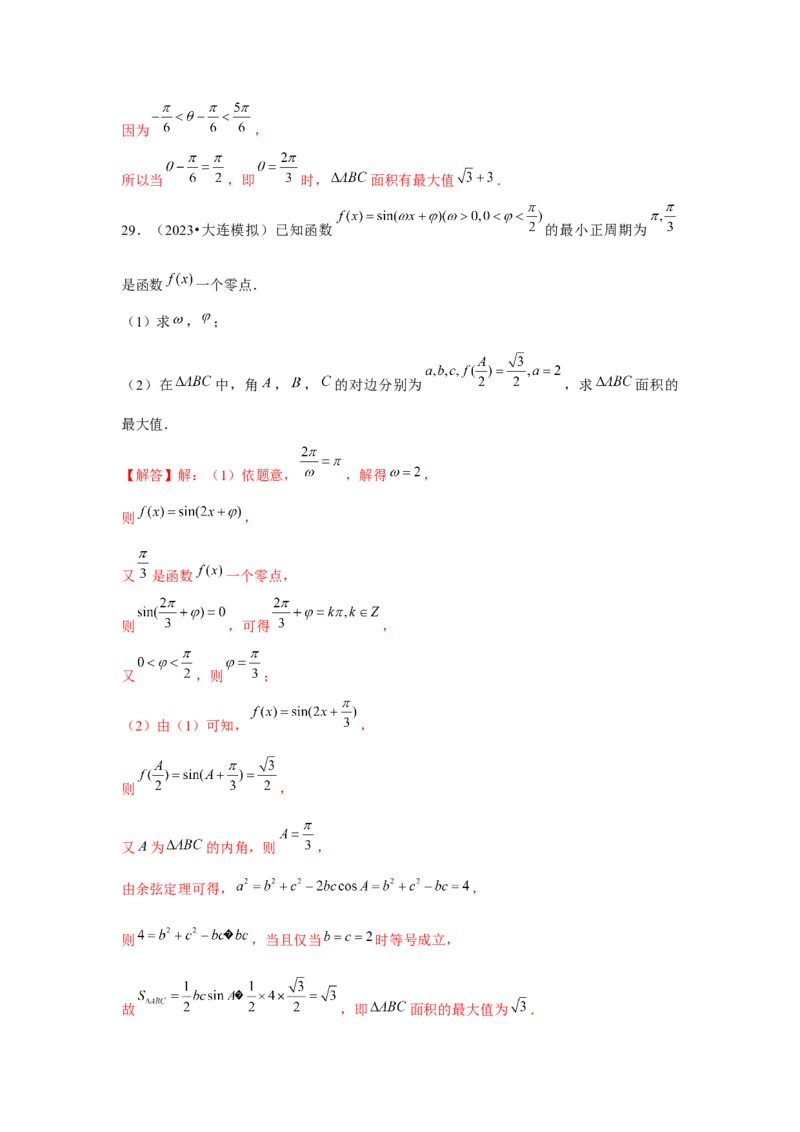 重难点突破03解三角形大题专项训练（解析版）（解析版）_2.2025数学总复习_2024年新高考资料_3.2024专项复习_第五章平面向量与复数