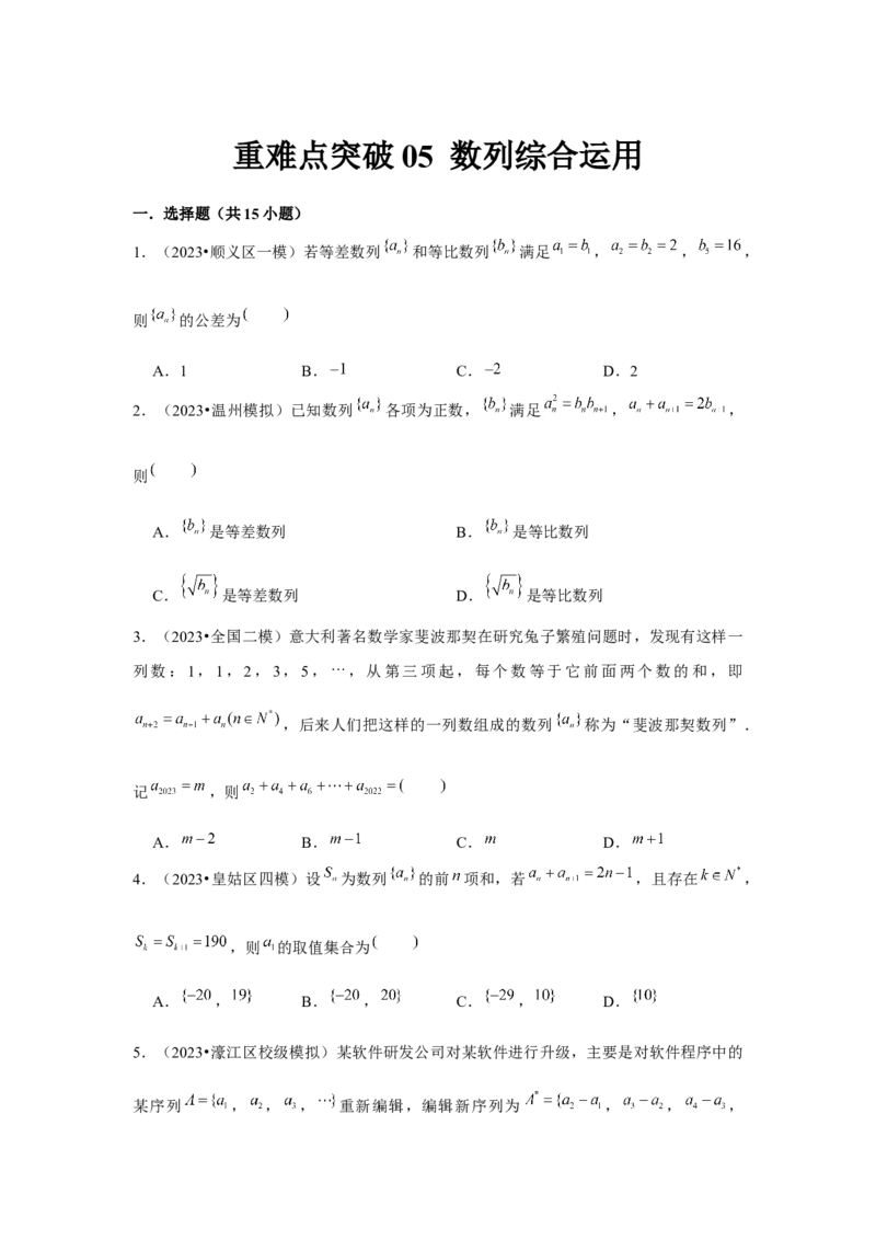 重难点突破05数列综合运用（原卷版）_2.2025数学总复习_2024年新高考资料_3.2024专项复习_更新中2024年新高考数学一轮复习之题型归纳与重难专题突破提升（新高考专用）_第六章数列