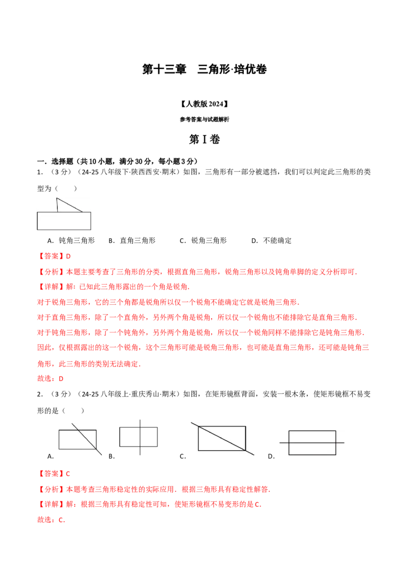 第十三章三角形（举一反三单元测试&middot;培优卷）（教师版）_初中数学_八年级数学上册（人教版）_母题专项-U66_2026版
