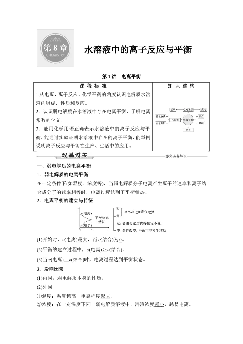 第1讲　电离平衡_05高考化学_通用版（老高考）复习资料_2023年复习资料_一轮复习_2023年高考化学一轮复习讲义+课件（全国版）_2023年高考化学一轮复习讲义（全国版）_赠补充习题