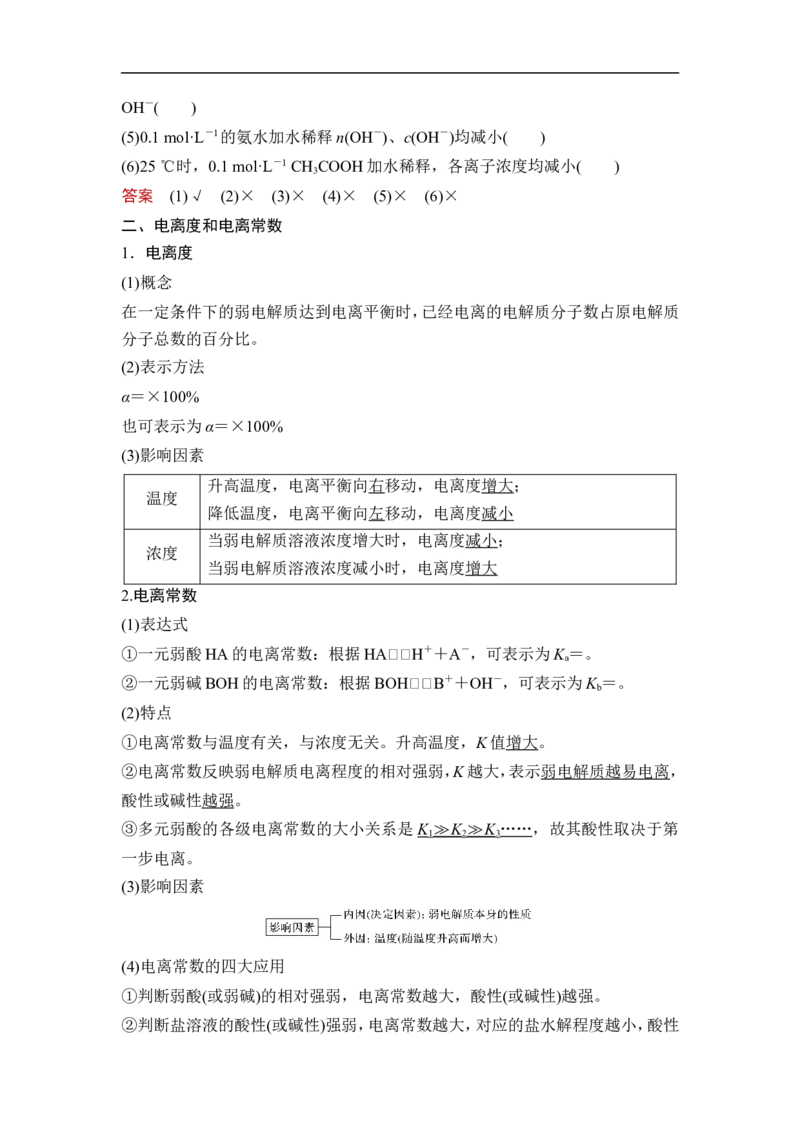 第1讲　电离平衡_05高考化学_通用版（老高考）复习资料_2023年复习资料_一轮复习_2023年高考化学一轮复习讲义+课件（全国版）_2023年高考化学一轮复习讲义（全国版）_赠补充习题