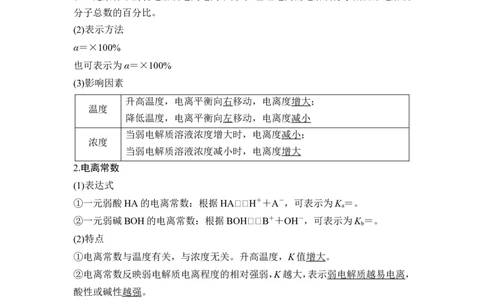 第1讲　电离平衡_05高考化学_通用版（老高考）复习资料_2023年复习资料_一轮复习_2023年高考化学一轮复习讲义+课件（全国版）_2023年高考化学一轮复习讲义（全国版）_赠补充习题